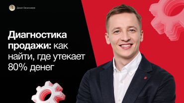 Диагностика продажи: как найти, где утекает 80% денег