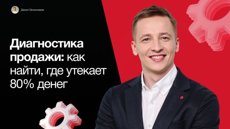 Диагностика продажи: как найти, где утекает 80% денег