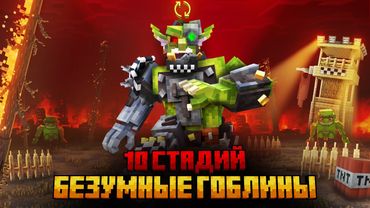 Я ПЕРЕЖИЛ 10 СТАДИЙ БЕЗУМНЫХ ГОБЛИНОВ В МАЙНКРАФТ!