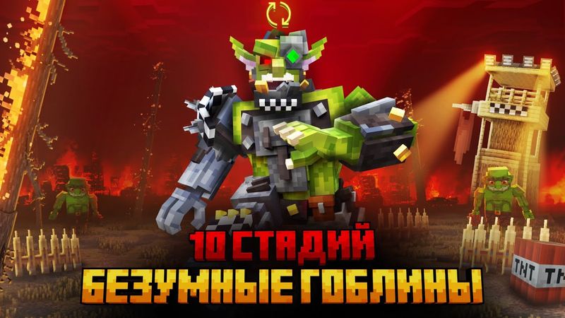 Я ПЕРЕЖИЛ 10 СТАДИЙ БЕЗУМНЫХ ГОБЛИНОВ В МАЙНКРАФТ!