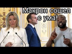 Как они себе позволяют так поступать с нашими дипломатами?