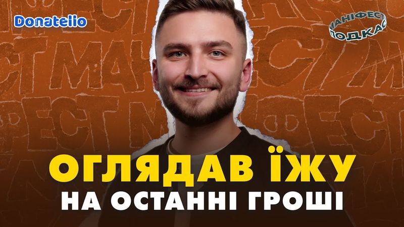 🎙 Неїжко про огляди їжі, втрату житла і ТікТок