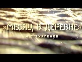 Месяц в деревне. Часть 1