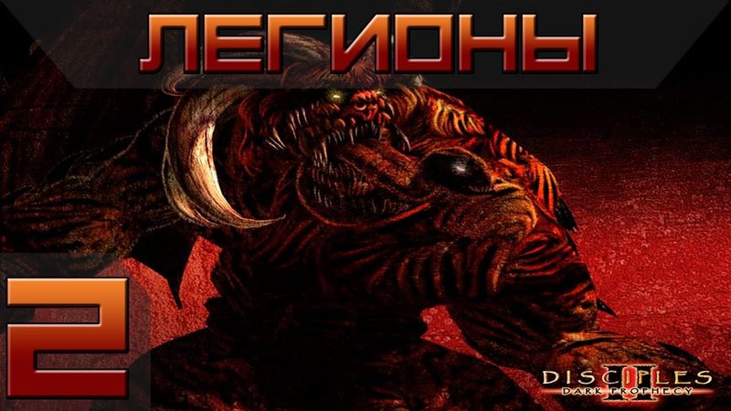 Disciples 2 - Легионы Проклятых Прохождение #2 - Максимальная сложность