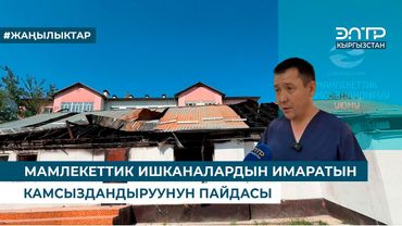 МАМЛЕКЕТТИК ИШКАНАЛАРДЫН ИМАРАТЫН КАМСЫЗДАДЫРУУНУН