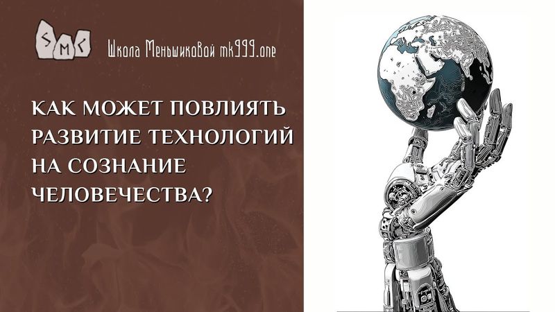 Как может повлиять развитие технологий на сознание человечества?