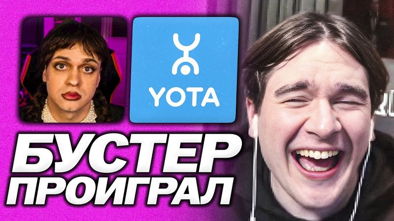 БУСТЕР ПРОИГРАЛ БРАТИШКИНУ | БРАТИШКИН И БУСТЕР СОЗВОНИЛИСЬ ПО ПОВОДУ ТАРИФА ОТ YOTA | КОСПЛЕЙ СЛАВЫ