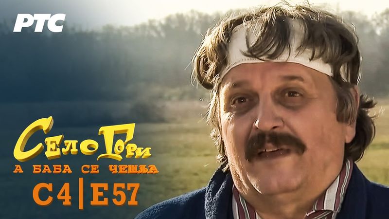 Selo gori, a baba se češlja | Sezona 4 | Epizoda 57 | "Bekstvo" (domaća serija)