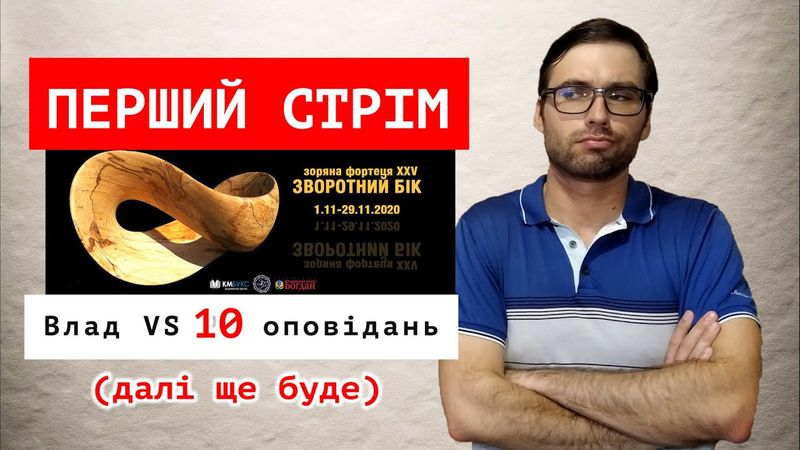 Чого навчитися з оповідань «Зоряної Фортеці – 25» | Стрім-розбір №1 | Влад Сторітелер