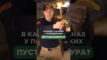 В КАКИХ СТРАНАХ У ПОЛИЦЕЙСКИХ «ПУСТАЯ КОБУРА»?🚔🚨 Подписывайся, здесь всё об оружии🔫 #оружие