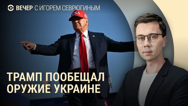 США дадут оружие ВСУ. Выплаты беременным студенткам и задержания мигрантов в России | ВЕЧЕР