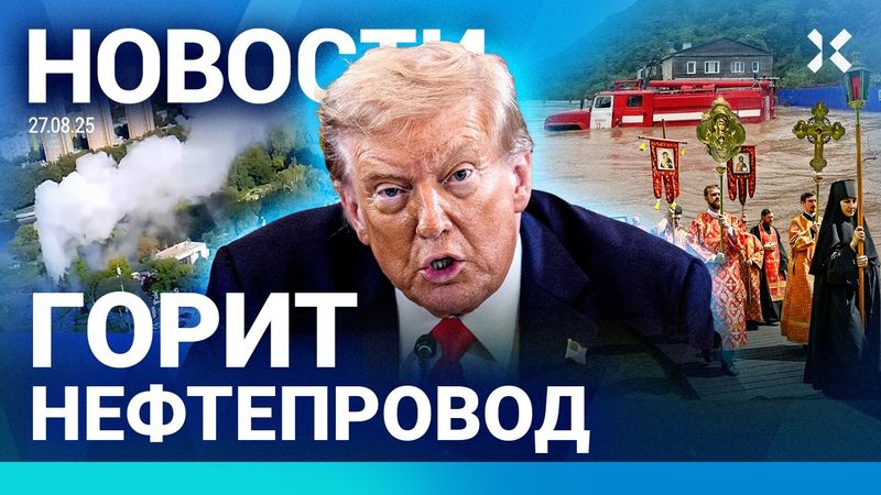 ⚡️НОВОСТИ | ЗАДЕРЖАН МЭР | НАВОДНЕНИЕ НА САХАЛИНЕ | ВЗРЫВ В РЯЗАНИ | НАПАДЕНИЕ В МОСКВЕ