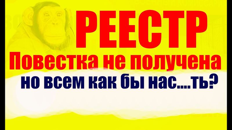НАКАЖУТ за  электронную повестку, даже если ты ее не получал? ЧТОГОТОВИТ РЕЕСТР? #призыв, #военкомат