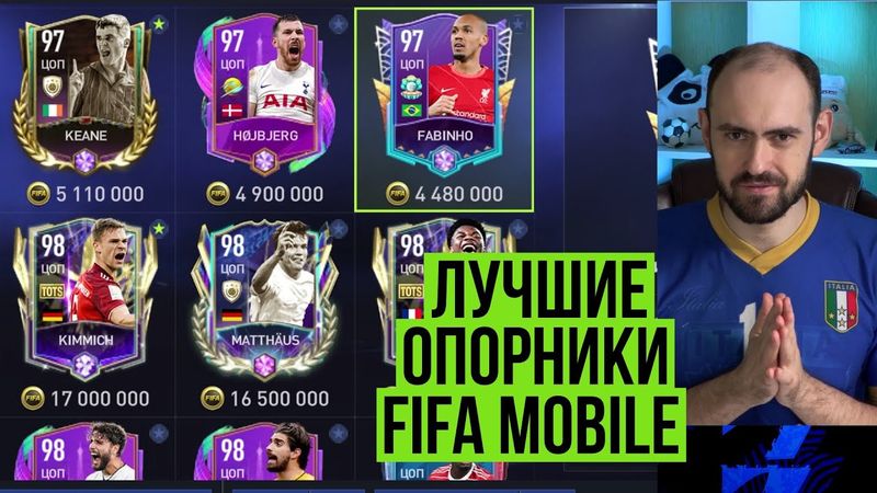 Как выбрать классного ЦОП в FIFA Mobile?
