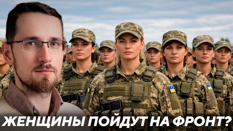 Щелин: Готова ли Украина мобилизовать женщин — И чем это закончится?