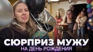 VLOG | Сюрприз мужу на день рождения | Отдых загородом