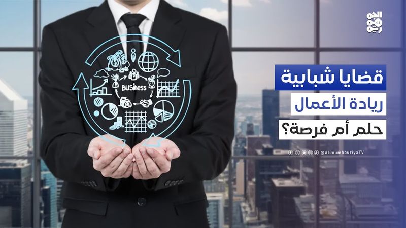 قضايا شبابية | في بلد بلا وظائف.. كيف ننجو كشباب!؟ ومن أين نبدأ؟