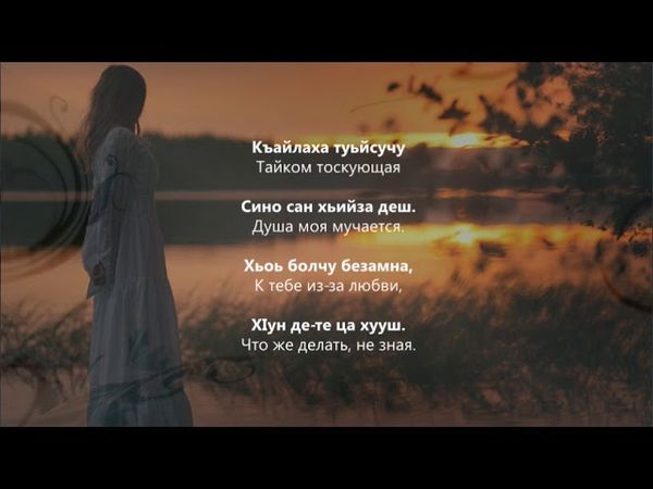 Элина Исаева - Хьоьца хила лаьа яхар. Чеченский и Русский текст.