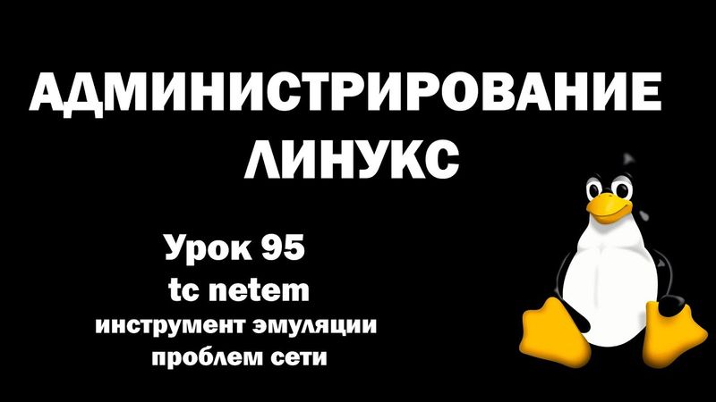 Администрирование Линукс (Linux) - Урок 95 -  tc netem инструмент эмуляции проблем сети