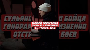 😨СУЛЬЯНОВ ЛИШИЛ БОЙЦА ГОНОРАРА И ПОЖИЗНЕННО ОТСТРАНИЛ ОТ БОЁВ #сульянов #мма #popmma #mma #попмма
