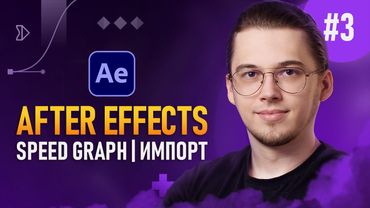 After Effects с Нуля #3 — Speed Graph | Композиции | Импорт