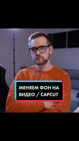 Как поменять фон на видео? #тиктоктуториал #видеомонтажнателефоне #ре...