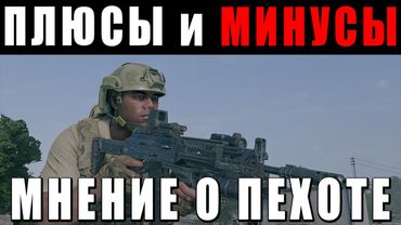 ПЛЮСЫ И МИНУСЫ ПЕХОТЫ в WAR THUNDER! МНЕНИЕ О НОВОМ РЕЖИМЕ #warthunder