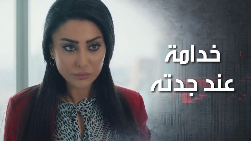 مديرها ازعجها بنص الليل وطلب منها تجهزله الميزانية اللي بتلزم ليفتح شركة انتاج لخطيبته 😂 كذب ابيض