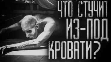 Страшные истории на ночь - Что стучит из-под кровати? Страшилки на ночь . Scary stories.