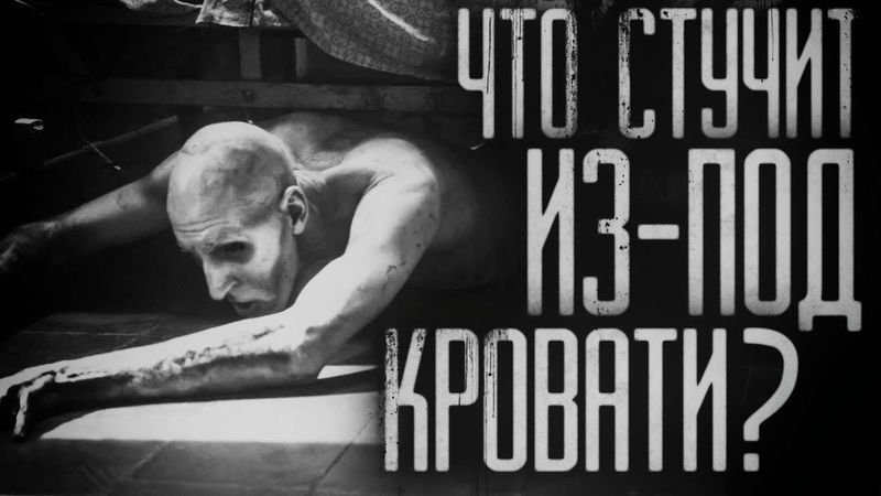 Страшные истории на ночь - Что стучит из-под кровати? Страшилки на ночь . Scary stories.