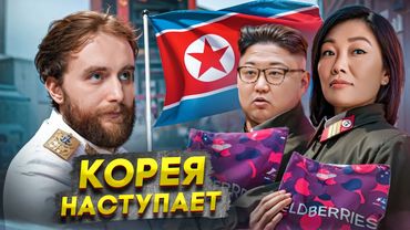 КНДР ВОЮЕТ ЗА РОССИЮ. СОБЧАК ТОПИТ ШАМАНА | ШО #68