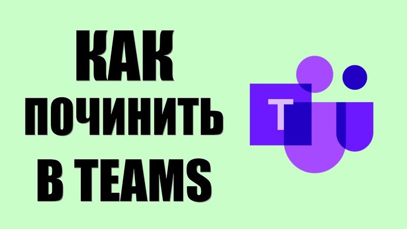 Как починить WebView2 error в Teams на Windows 10