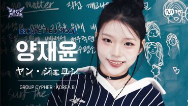 [#힙팝프린세스/직캠] 양재윤 KOREA B | 𝑬𝑺𝑪𝑨𝑷𝑬 𝑻𝑯𝑬 𝑺𝑪𝑯𝑶𝑶𝑳 @GROUP CYPHER