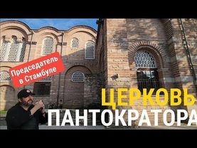 В поисках Константинополя: монастырь Пантократора. Часть 1