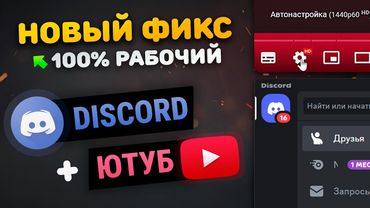 СНОВА РАБОЧИЙ ФИКС Discord + YouTube + Все сайты | ВОЙС В ДС | 4К в Ютубе
