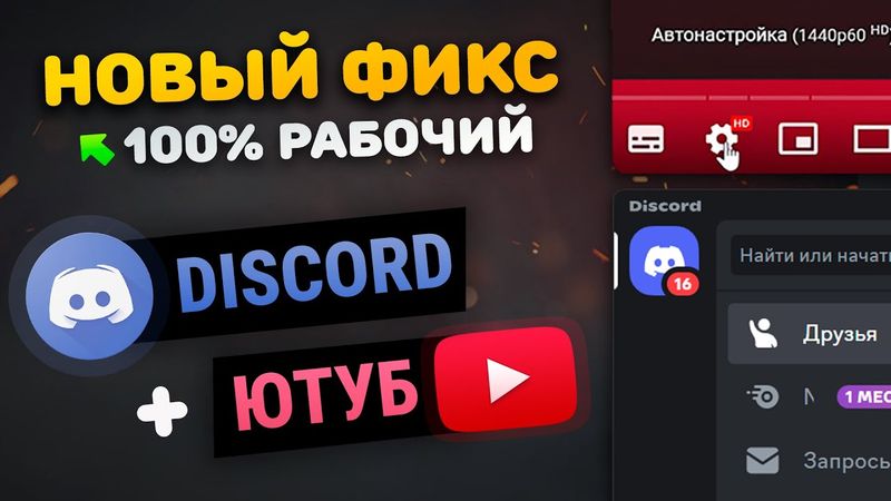 СНОВА РАБОЧИЙ ФИКС Discord + YouTube + Все сайты | ВОЙС В ДС | 4К в Ютубе