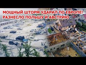 Ужас в Европе! Шторм сносит деревья и добивает градом Польшу и Австрию