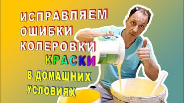 исправляем ошибки колеровки в домашних условиях