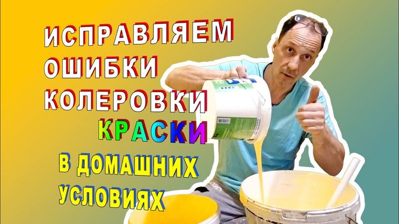 исправляем ошибки колеровки в домашних условиях