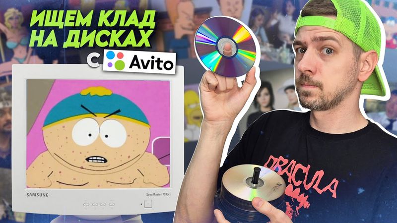 Ищем КЛАД на старых неподписанных CD\DVD дисках с Авито!