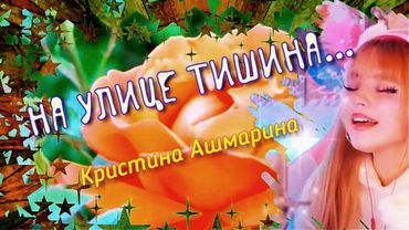 Песенка о маме.  Кристина Ашмарина.