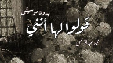 اغنية "قولوا لها أنني - محمد عبد الرحمن" بدون موسيقى ✨🖤