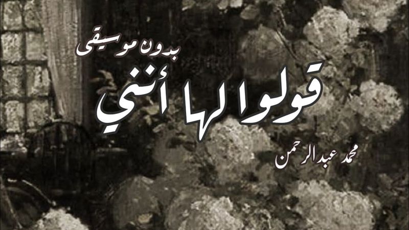 اغنية "قولوا لها أنني - محمد عبد الرحمن" بدون موسيقى ✨🖤
