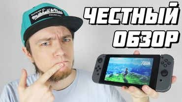 Nintendo Switch - Честный Обзор