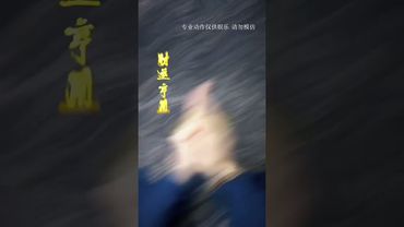 《招财进宝》观注我，你的财运将至！接了！转发！功德无量！ #道系青年 #道家文化 #道教 #玄学 #道法万千皆可成仙 #正能量 #人生感悟 #发财 #转运 #招财进宝  #手诀 #财运亨通 #财运风水