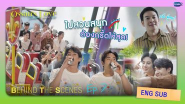 [Behind The Scenes] ไปสวนสนุกต้องกรี๊ดให้สุด! | Ossan’s Love Thailand รักนี้ให้ “นาย”