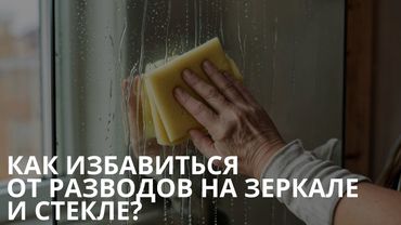 Как избавиться от разводов на зеркале и стекле?