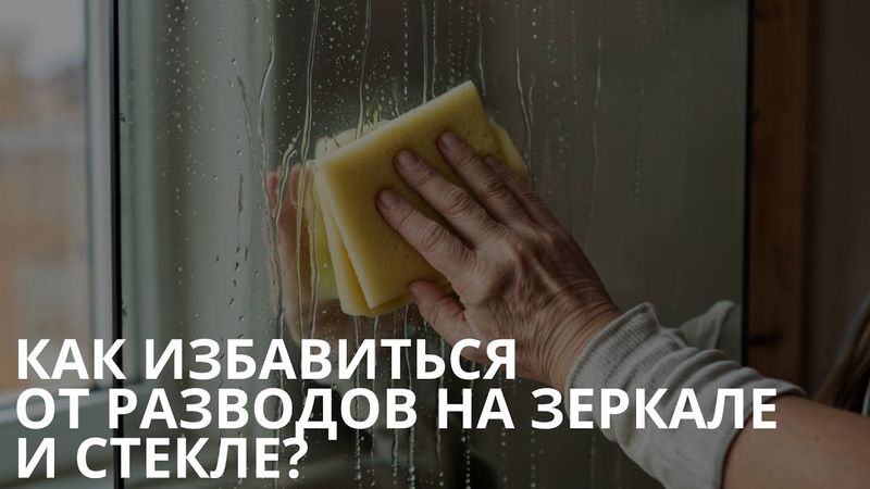 Как избавиться от разводов на зеркале и стекле?