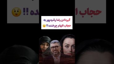 گیردادن عجیب رضا رشیدپور به حجاب الهام چرخنده😳😲 #طنز #فیلم #ایران #دلار #کلیپ #ترند #یوتیوب #ترامپ