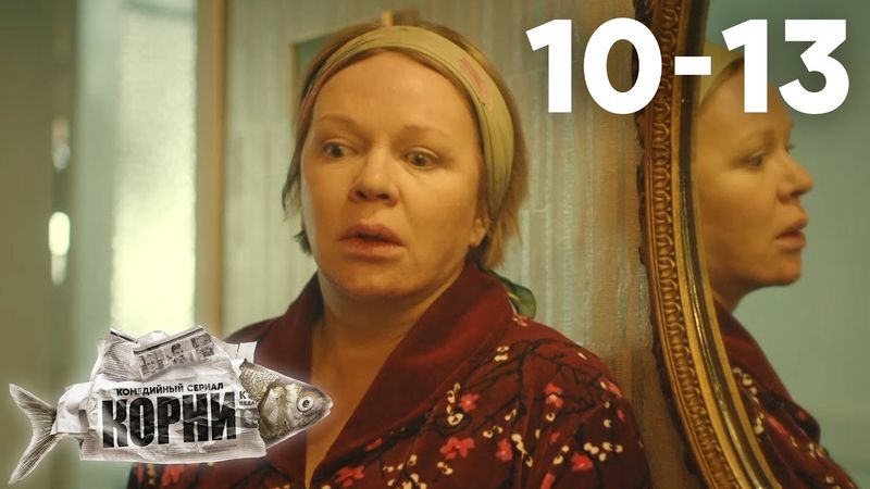 Корни | Сезон 2 | Серии 10 - 13